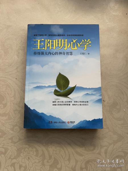 王阳明心学：修炼强大内心的神奇智慧