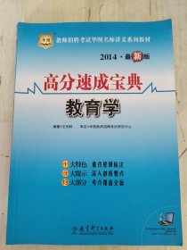 教師招聘考試華圖名師講義系列教材：高分速成寶典·教育學(xué)（2014最新版）