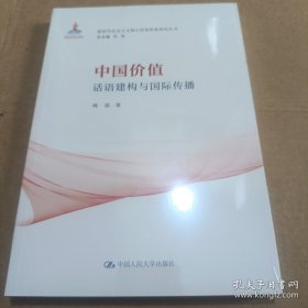 中国价值：话语建构与国际传播