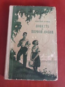 （俄文原版）初恋的故事【大32开精装】1955年