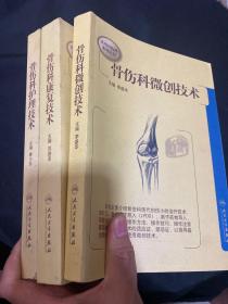 骨伤科微创技术 骨伤科康复技术 骨伤科护理技术