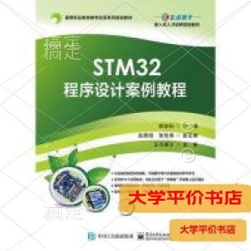 STM32程序设计案例教程9787121365614正版二手书