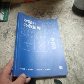 学霸必备题库，高中必修数学