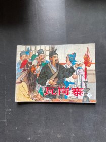 瓦岗寨 上 连环画