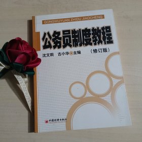 公务员制度教程（修订版）