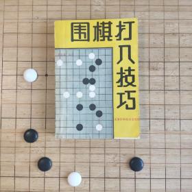 围棋打入技巧