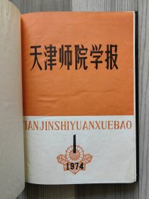 天津师院学报 1974 创刊号 1974年1-2期