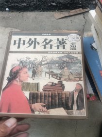 中外名著全知道（超值全彩白金版）