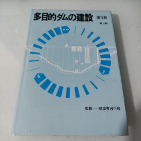 多目的ダムの建设 第3卷第二版 全国建设研修センター研修局编 1977 出