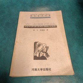 东方辩证法:它的过去、现在和未来