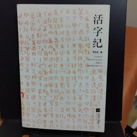 活字纪