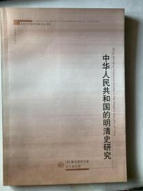 中华人民共和国的明清史研究