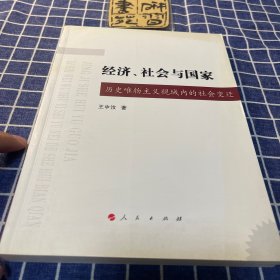 经济、社会与国家：历史唯物主义视域内的社会变迁