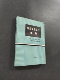 紡織工業(yè)工程手冊(cè)