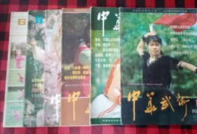 中华武术 1984年（1——6）全年（双月刊）