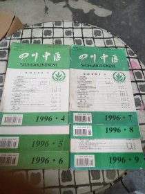 四川中医1996年（4.5.6.7.8.9）6本合售