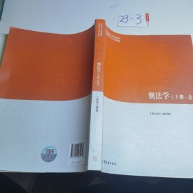 刑法学（上册·总论）/马克思主义理论研究和建设工程重点教材