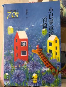 新中国成立70周年儿童文学经典作品集-小巴掌童话百篇