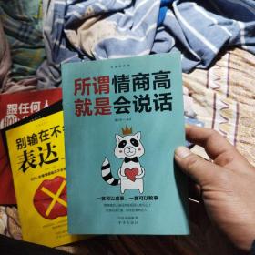 所谓情商高，就是会说话