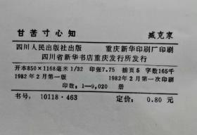 甘苦寸心知 82年1版1印 包邮挂刷