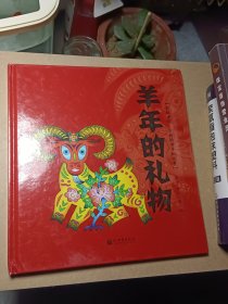 羊年的礼物