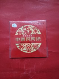 传统文化手工中国风剪纸（中国红版）