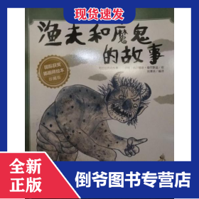 绘本渔夫和魔鬼的故事