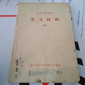 工农兵通讯员学习材料(三)