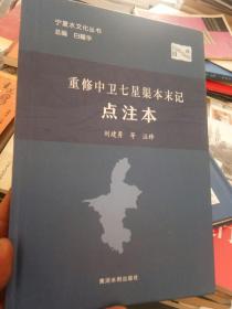 重修中卫七星渠本末记（点注本）前面序页有划痕。