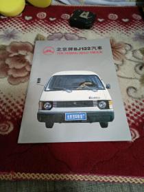 【汽车广告宣传单】北京牌BJ122汽车广告宣传册