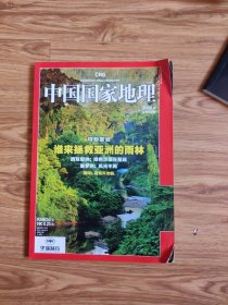 《中国国家地理》2008年4月总第570期