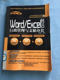 高效办公职场通：Word/Excel 2010行政管理与文秘办公  馆藏图书，保证正品，无光盘