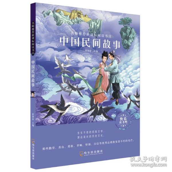 名师推荐新课标阅读书目.中国民间故事