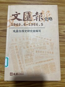 文汇报史略（1949年6月——1966年5月）