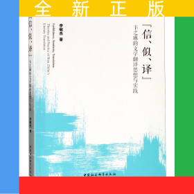 信似譯(卞之琳的文學(xué)翻譯思想與實踐)