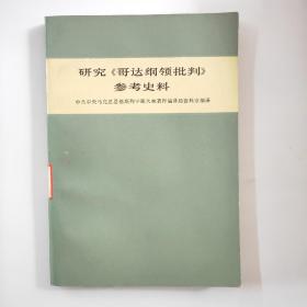 研究《哥达纲领批判》参考史料