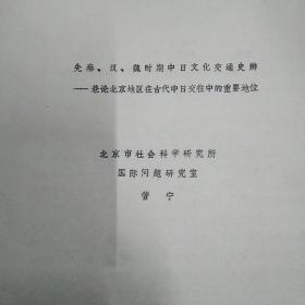 先秦，汉，魏时期中日文化交通史辩，兼论北京地区在古代中日交往中的重要地位