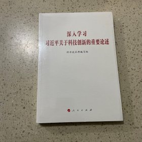 深入学习习近平关于科技创新的重要论述