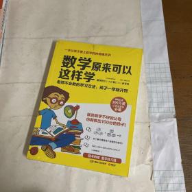 数学原来可以这样学） 未拆封