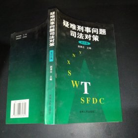 疑难刑事问题司法对策.第四集