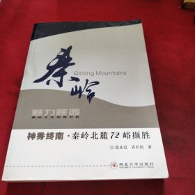 秦岭魅力陕西 神秀终南?秦岭北麓72峪撷胜《大16开平装》