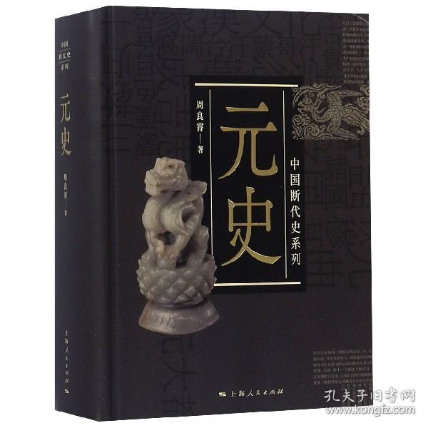 中国断代史系列：元史