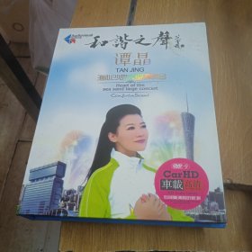 谭晶·和谐之声：海心沙岛大型演唱会（DVD+CD）