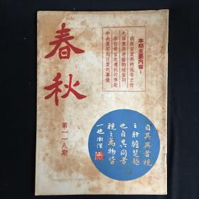 香港文史杂志：《春秋》【半月刊】第118期