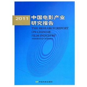 2011中国电影产业研究报告