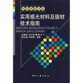 实用感光材料及版材技术指南