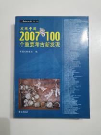 发现中国：2007年100个重要考古新发现