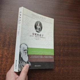 安妮的盒子：达尔文、他的女儿和进化论