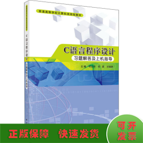 Ｃ语言程序设计习题解答及上机指导