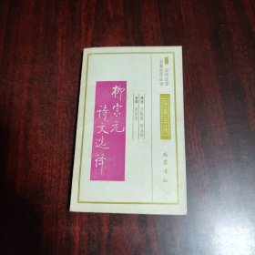 柳宗元诗文选译